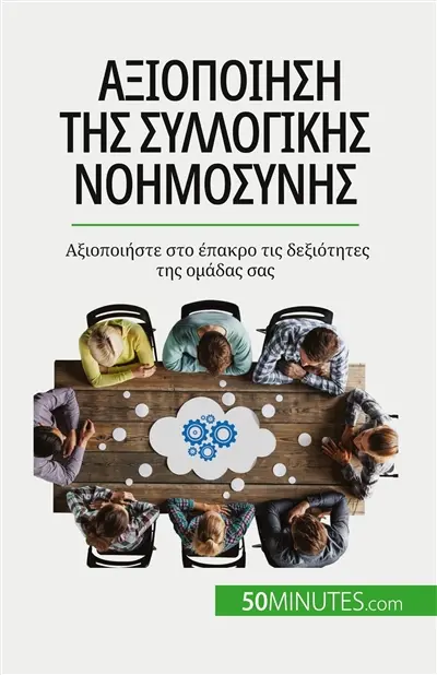 Aξιοποίηση της συλλογικής νοημοσύνης : Aξιοποιήστε στο έπακρο τις δεξιότητες της ομάδας σας