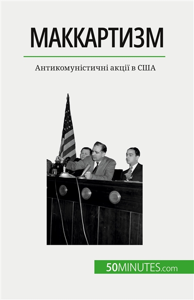 Маккартизм : Антикомуністичні акції в SША