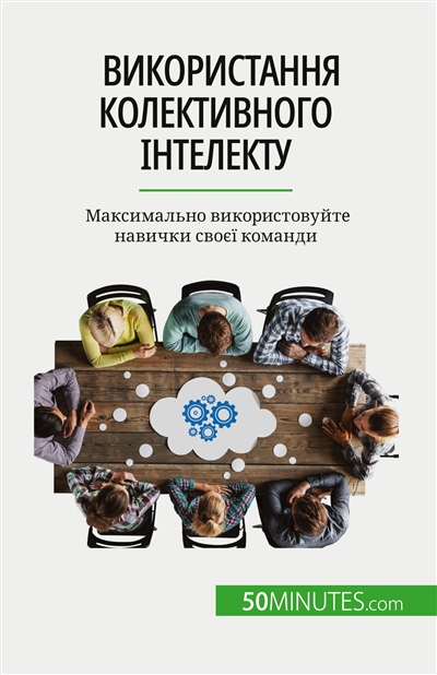 Використання колективного інтелекту : Максимально використовуйте навички своєї команди