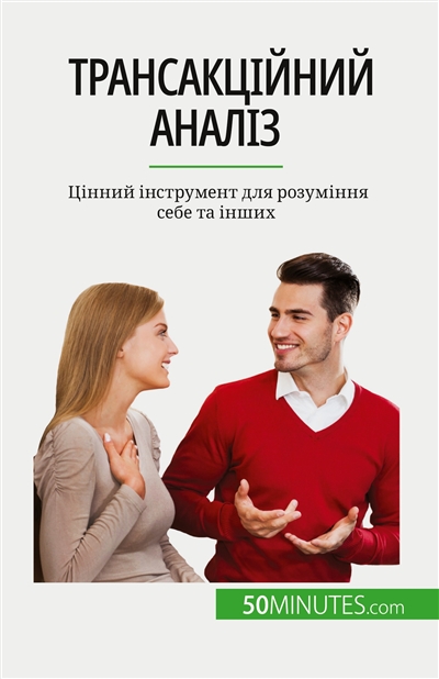 Tрансакційний аналіз : Цінний інструмент для розуміння себе та інших