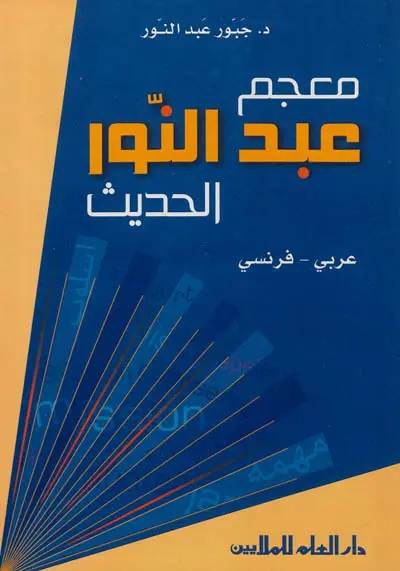 Dictionnaire arabe-français : al-Hadit