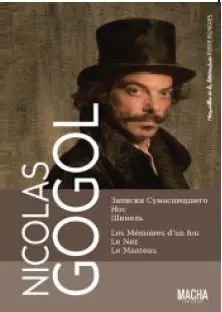 Le nez. Le manteau. Les mémoires d'un fou