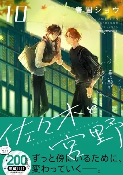 Sasaki et Miyano. Vol. 10