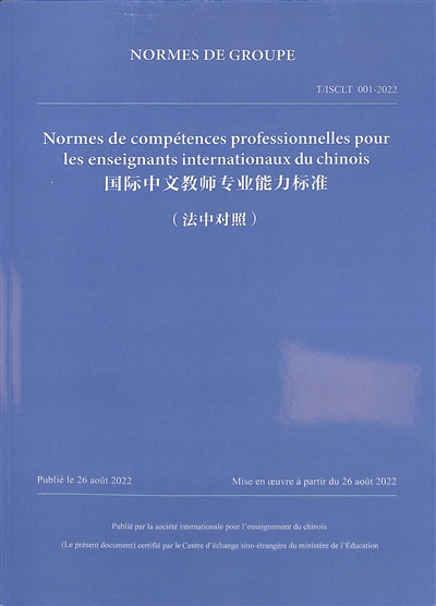 Normes de compétences professionnelles pour les enseignants internationaux du chinois : publié le 26 août 2022 : mise en oeuvre à partir du 26 août 2022