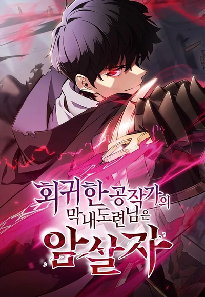 The reborn young lord is an...