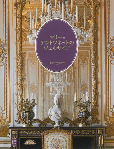 Le Versailles de Marie-Antoinette : le château et le domaine de Trianon (en japonais)