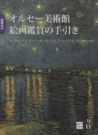 Comprendre la peinture au Musée d'Orsay (en japonais) : Courbet, Manet, Renoir, Monet, Degas, Van Gogh, Gauguin...