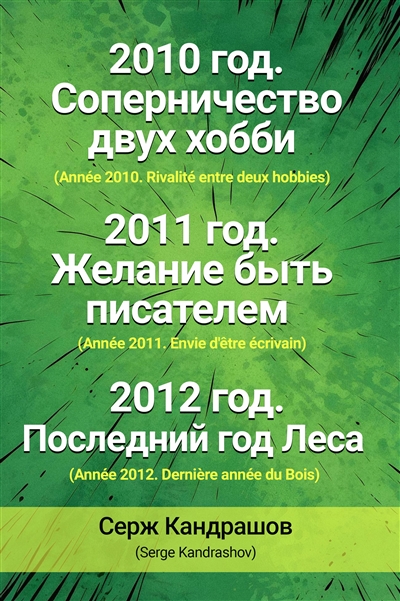 Le bois de Boulogne. 2010 : rivalité entre deux hobbies. 2011 : envie d'être écrivain. 2012 : dernière année du Bois
