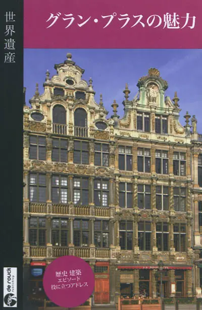 Zoom sur la Grand-Place de Bruxelles (japonais)