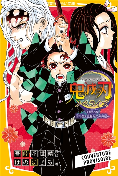 Demon slayer : Kimetsu no yaiba : roman jeunesse. Vol. 10