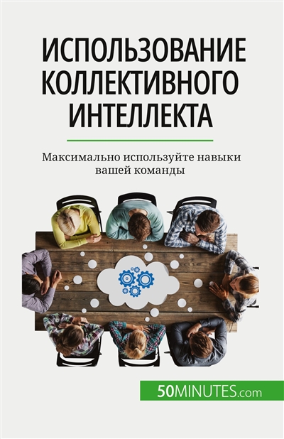 Iспользование коллективного интеллекта : Максимально используйте навыки вашей команды