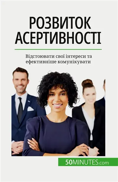 Rозвиток асертивності : Відстоювати свої інтереси та ефективніше комунікувати
