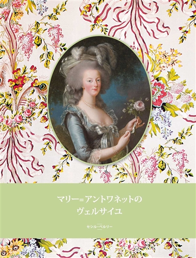 Marie-Antoinette à Versailles (en japonais)