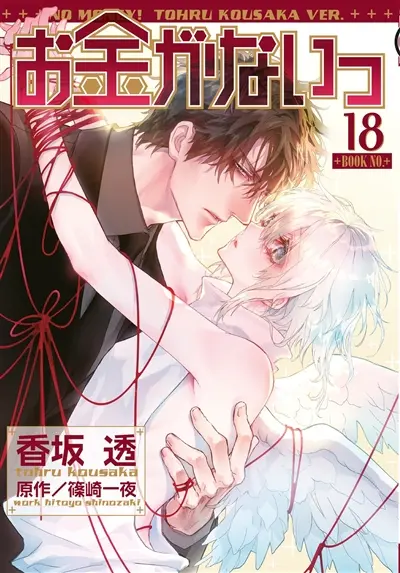 No money. Vol. 18