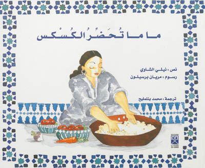 Maman prépare le couscous (en arabe)