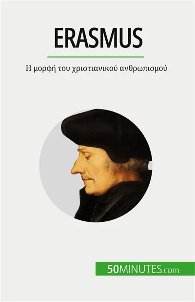 Erasmus : I μορφή του χριστιανικού ανθρωπισμού