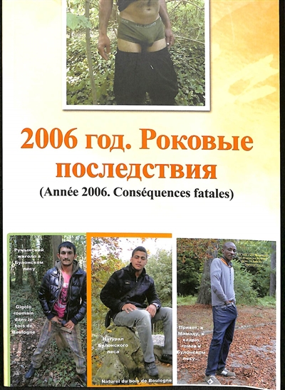 Le bois de Boulogne. Vol. 2. Année 2006 : conséquences fatales