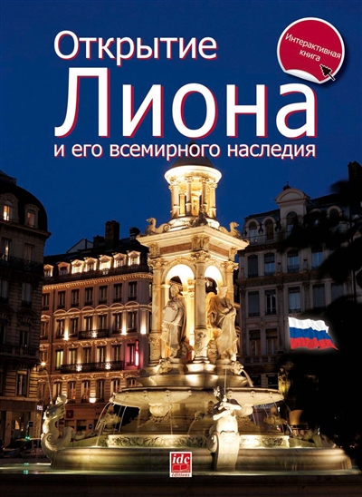 Découvrir Lyon et son patrimoine mondial (en russe)