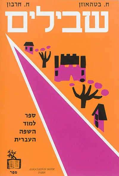 Chevilim : manuel d'hébreu