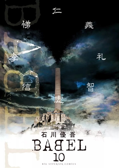 Babel : the new hakkenden. Vol. 10