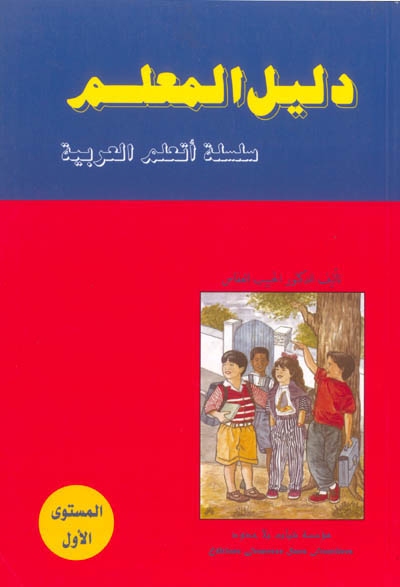 J'apprends l'arabe : guide de l'enseignant. Vol. 1. J'apprends l'arabe : guide de l'enseignant