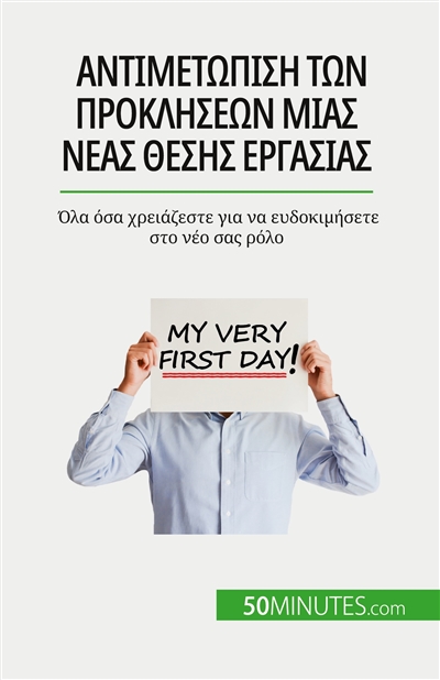 Aντιμετώπιση των προκλήσεων μιας νέας θέσης εργασίας : Όλα όσα χρειάζεστε για να ευδοκιμήσετε στο νέο σας ρόλο