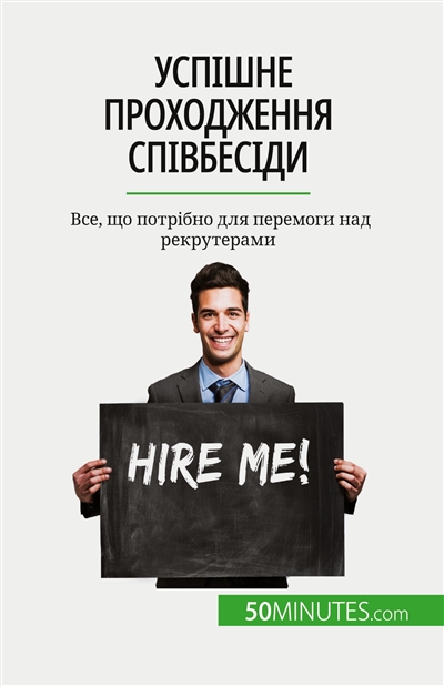 Успішне проходження співбесіди : Все, що потрібно для перемоги над рекрутерами