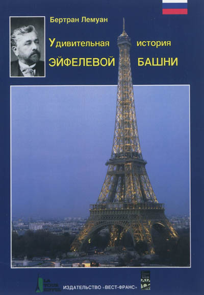 La fantastique histoire de la Tour Eiffel : version russe