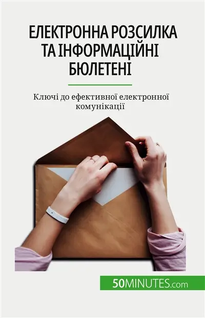 Eлектронна розсилка та інформаційні бюлетені : Ключі до ефективної електронної комунікації