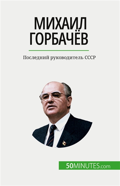Михаил Gорбачёв : Последний руководитель SSSR