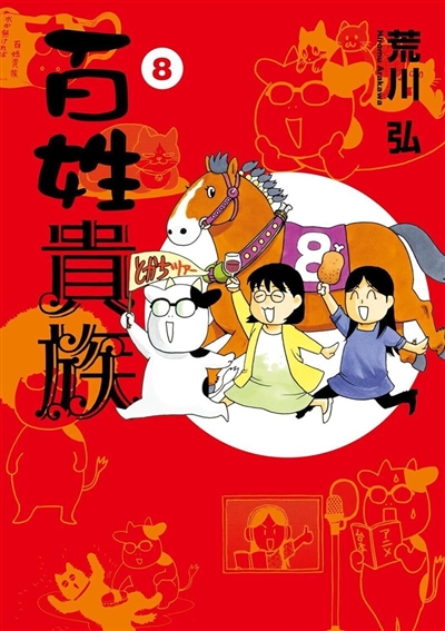 Nobles paysans : l'autobiographie de Hiromu Arakawa. Vol. 8