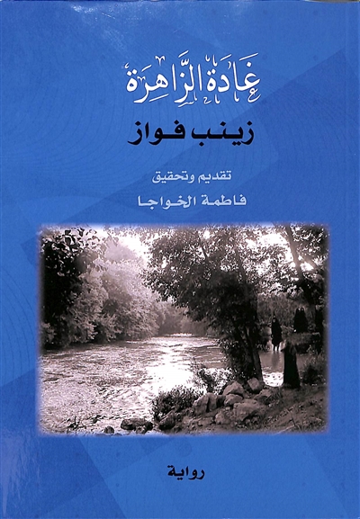 Ghadat Az Zahira