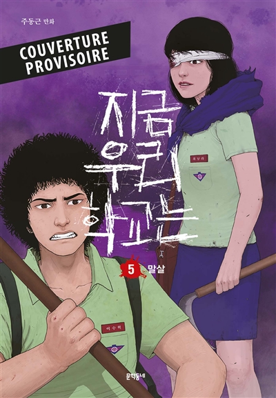 All of us are dead. Vol. 5