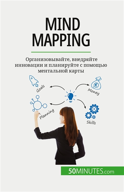 Mind mapping : Организовывайте, внедряйте инновации и планируйте с помощью ментальной карты