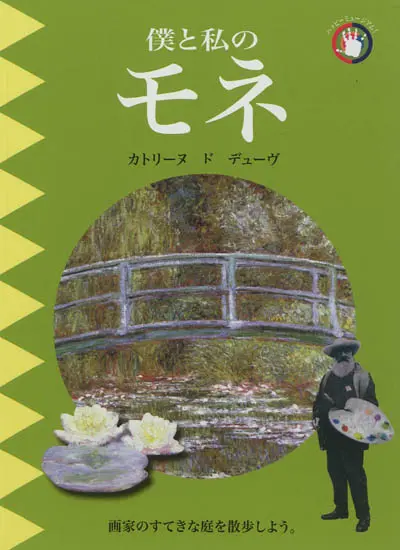 Le petit Monet (en japonais)