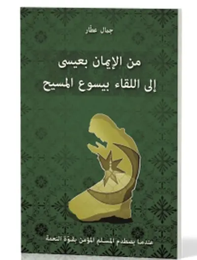 Je croyais en 'Issa, j'ai rencontré Jésus : version en arabe