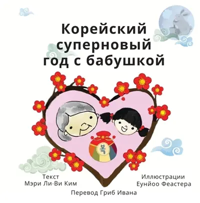 Super Korean New Years with Grandma (Russian)