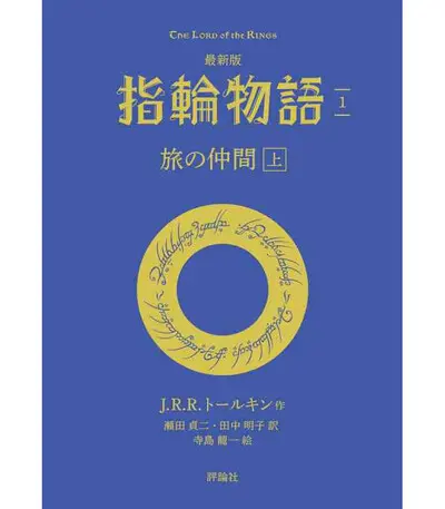 Le seigneur des anneaux. Vol. 1. La communauté de l'anneau (en japonais)