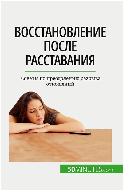 Восстановление после расставания : Sоветы по преодолению разрыва отношений