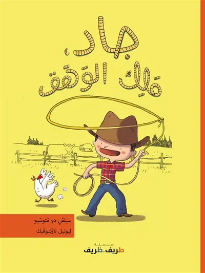 Joe, roi du lasso (en arabe)