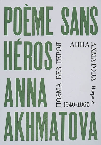 Poème sans héros : 1940-1965