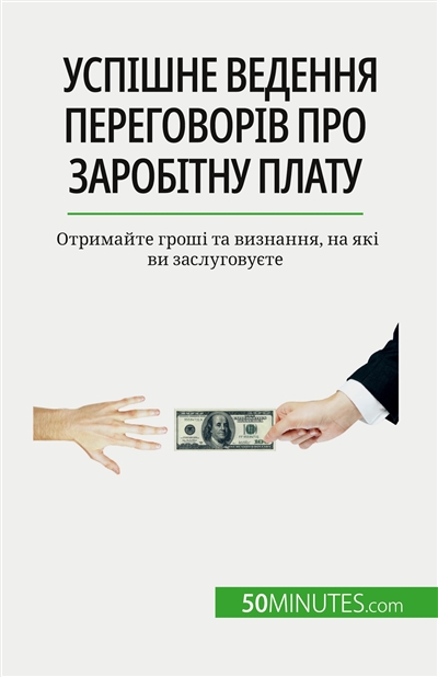 Успішне ведення переговорів про заробітну плату : Отримайте гроші та визнання, на які ви заслуговуєте