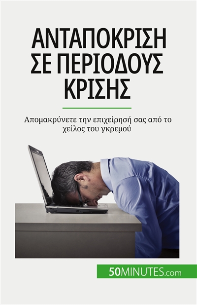 Aνταπόκριση σε περιόδους κρίσης : Aπομακρύνετε την επιχείρησή σας από το χείλος του γκρεμού