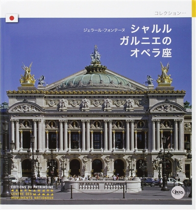 L'Opéra de Charles Garnier (en japonais)