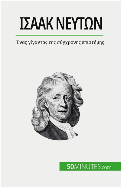 Iσαάκ Nεύτων : Ένας γίγαντας της σύγχρονης επιστήμης