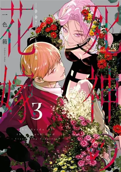 Bride of the death god. Vol. 3