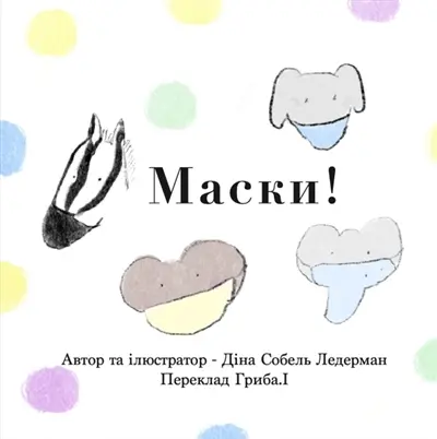 Masks ! : (Ukrainian)