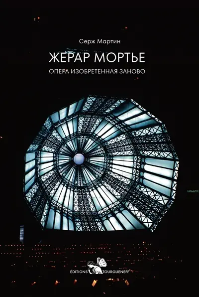 Gérard Mortier : l'opéra réinventé (en russe)