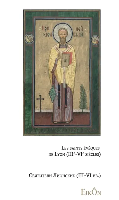 Les saints évêques de Lyon (IIIe-VIe siècles). Edition bilingue français-russe : Saints bilingues Vol. 4