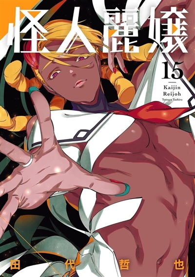 Kaijin reijoh. Vol. 15